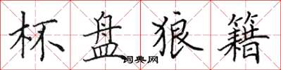 田英章杯盤狼籍楷書怎么寫
