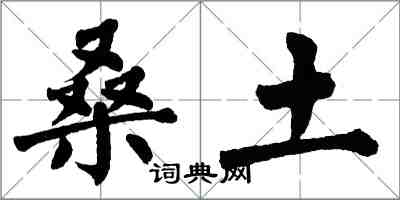 翁闓運桑土楷書怎么寫