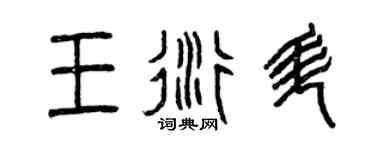 曾慶福王衍升篆書個性簽名怎么寫