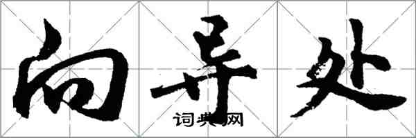 胡問遂嚮導處行書怎么寫