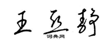 梁錦英王亞靜草書個性簽名怎么寫