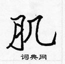 張標寫的硬筆楷書肌