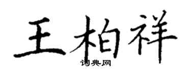 丁謙王柏祥楷書個性簽名怎么寫