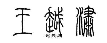 陳墨王越瀟篆書個性簽名怎么寫