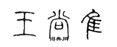 陳聲遠王尚佳篆書個性簽名怎么寫