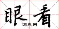 周炳元眼看楷書怎么寫