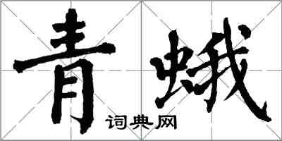 翁闓運青蛾楷書怎么寫