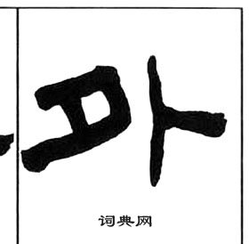 王福庵千字文中外的寫法