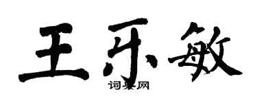 翁闓運王樂敏楷書個性簽名怎么寫