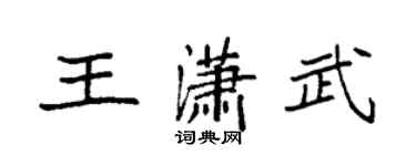 袁強王瀟武楷書個性簽名怎么寫