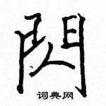 駱恆光寫的硬筆楷書閃