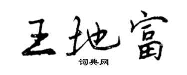 曾慶福王地富行書個性簽名怎么寫