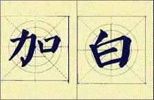 顏體書法結構16種