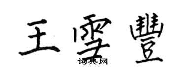 何伯昌王雪豐楷書個性簽名怎么寫