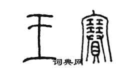 陳墨王賽篆書個性簽名怎么寫