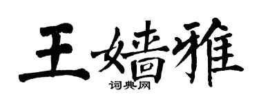 翁闓運王嬙雅楷書個性簽名怎么寫