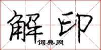 龐中華解印行書怎么寫
