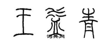 陳墨王益青篆書個性簽名怎么寫