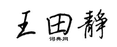 王正良王田靜行書個性簽名怎么寫