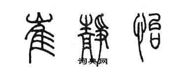 陳墨崔靜怡篆書個性簽名怎么寫