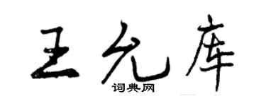 曾慶福王允庫行書個性簽名怎么寫