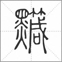 𪒹篆書