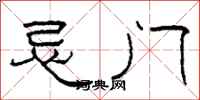 柯春海忌門隸書怎么寫