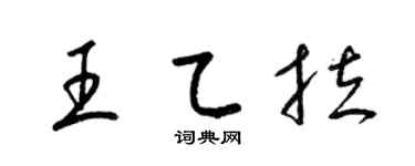 梁錦英王乙拉草書個性簽名怎么寫