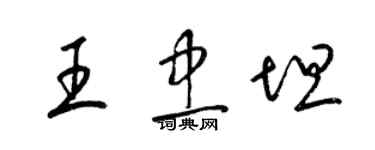 梁錦英王忠坦草書個性簽名怎么寫