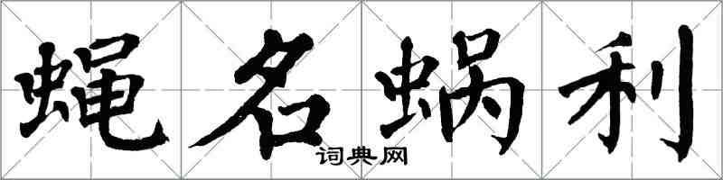 翁闓運蠅名蝸利楷書怎么寫