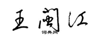 梁錦英王閩江草書個性簽名怎么寫