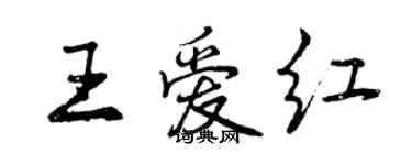 曾慶福王愛紅行書個性簽名怎么寫