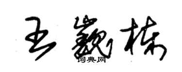 朱錫榮王巍棟草書個性簽名怎么寫