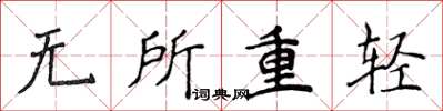 侯登峰無所重輕楷書怎么寫