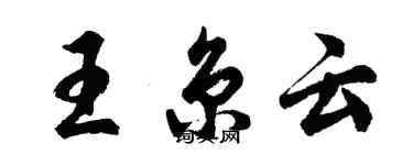 胡問遂王京雲行書個性簽名怎么寫