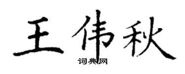 丁謙王偉秋楷書個性簽名怎么寫