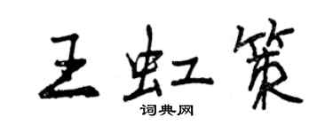 曾慶福王虹策行書個性簽名怎么寫