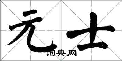 翁闓運元士楷書怎么寫