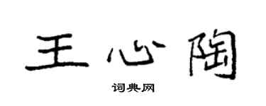 袁強王心陶楷書個性簽名怎么寫