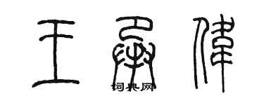 陳墨王承偉篆書個性簽名怎么寫