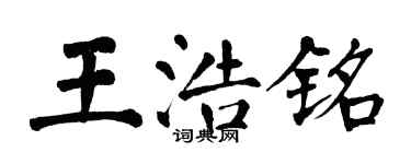 翁闓運王浩銘楷書個性簽名怎么寫