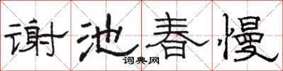 駱恆光謝池春慢隸書怎么寫