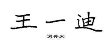 袁強王一迪楷書個性簽名怎么寫