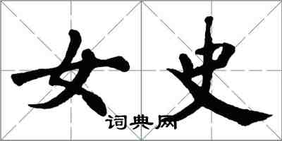 翁闓運女史楷書怎么寫