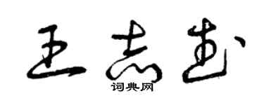 曾慶福王志武草書個性簽名怎么寫