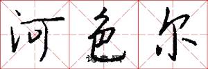 河色爾怎么寫好看