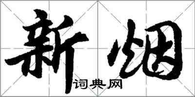 胡問遂新煙行書怎么寫