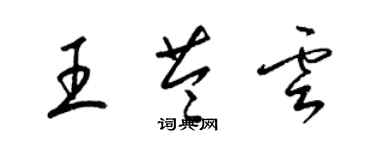 梁錦英王苓雲草書個性簽名怎么寫