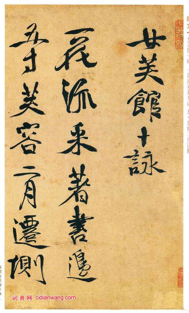 徐渭行書《女芙館十詠卷》