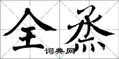 翁闓運全烝楷書怎么寫